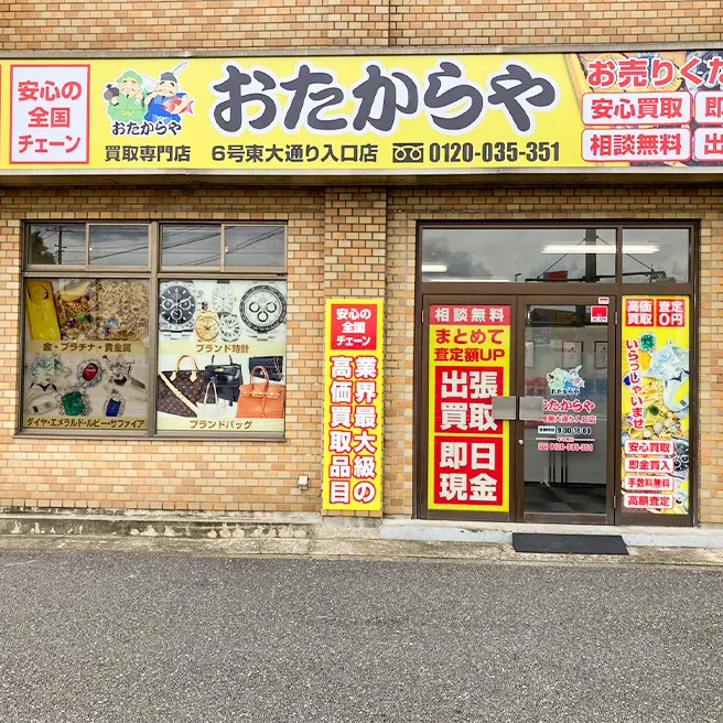 買取ならおたからや - 6号東大通り入口店