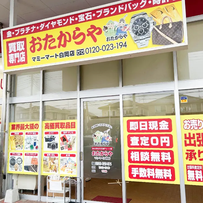 買取ならおたからや - マミーマート白岡店