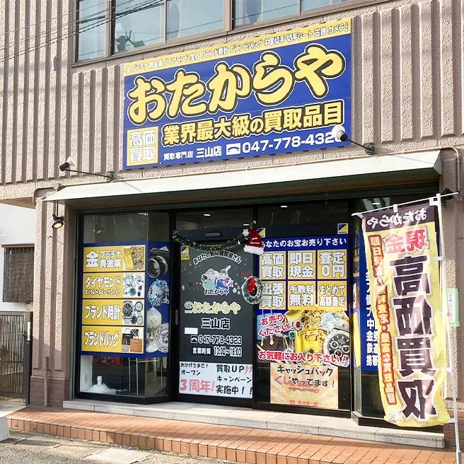 買取ならおたからや - 三山店