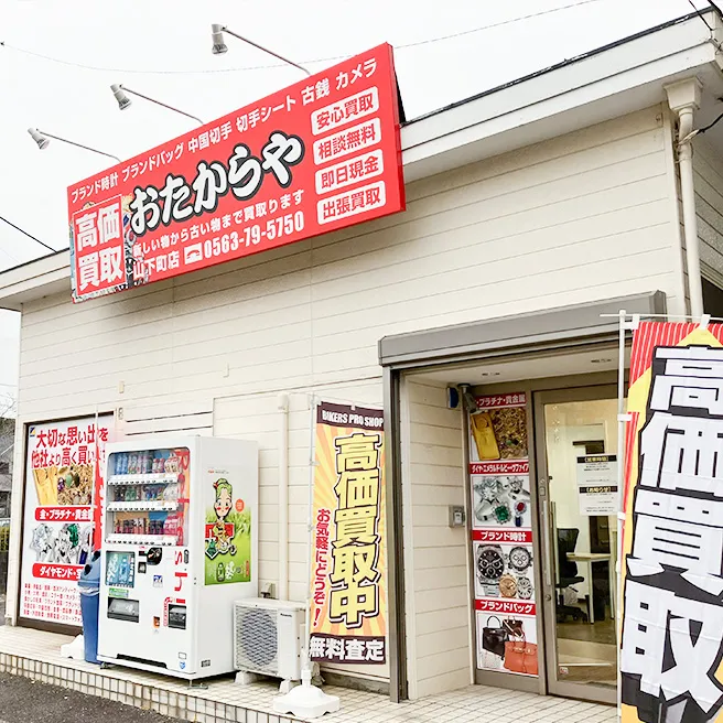 買取ならおたからや - 山下町店