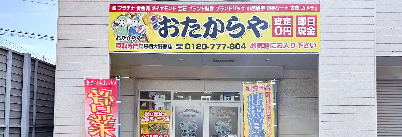 買取ならおたからや - 息栖大野原店