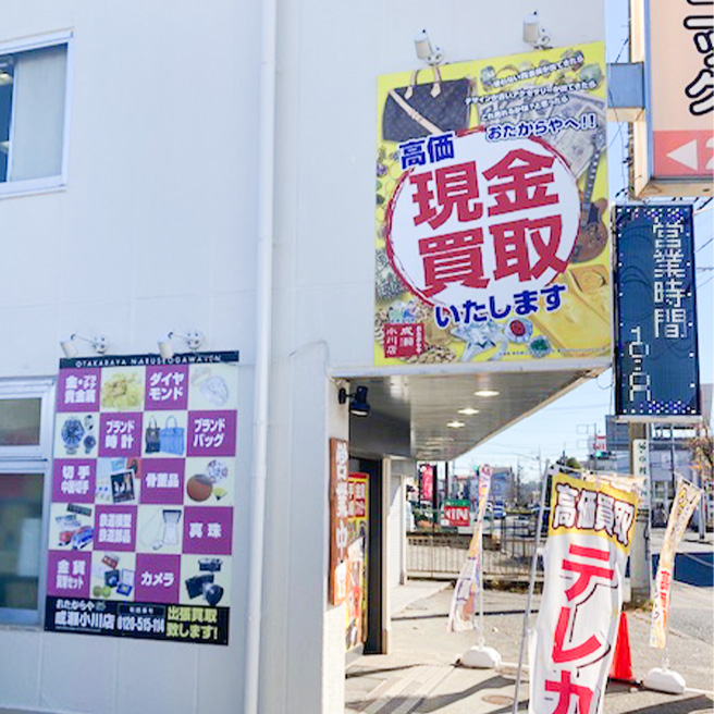 買取ならおたからや - 成瀬小川店