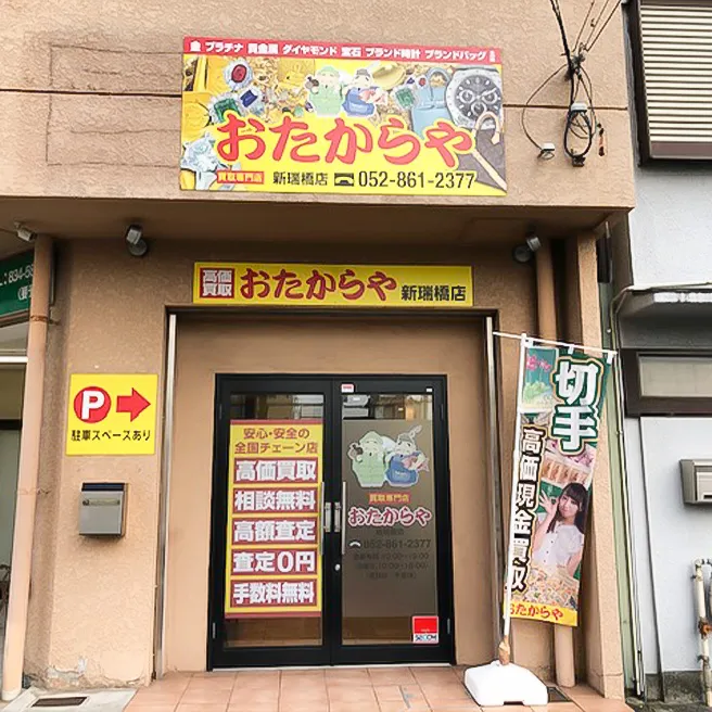 買取ならおたからや - 新瑞橋店