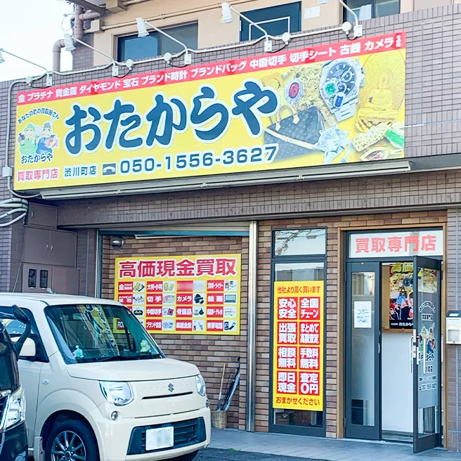 買取ならおたからや - 渋川町店