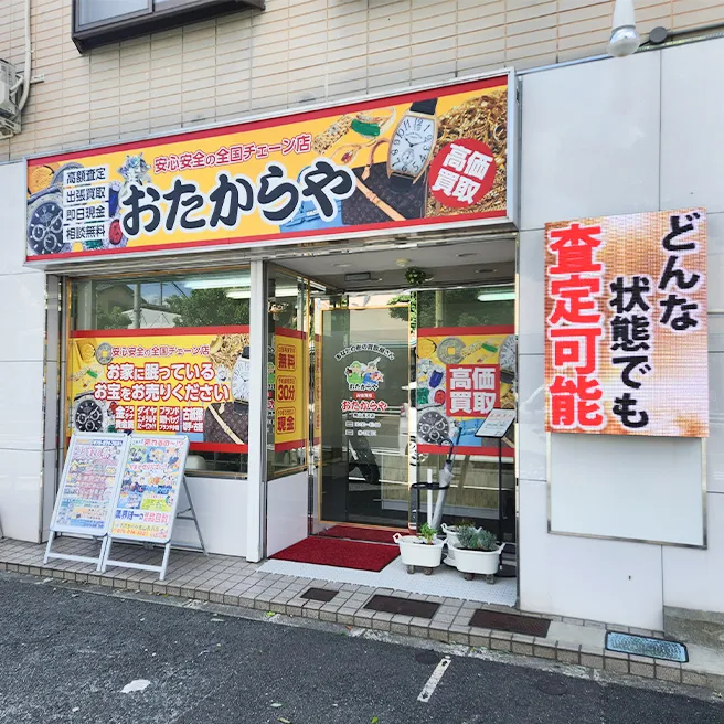 買取ならおたからや - 男山長沢店