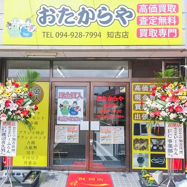 買取ならおたからや - 知古店