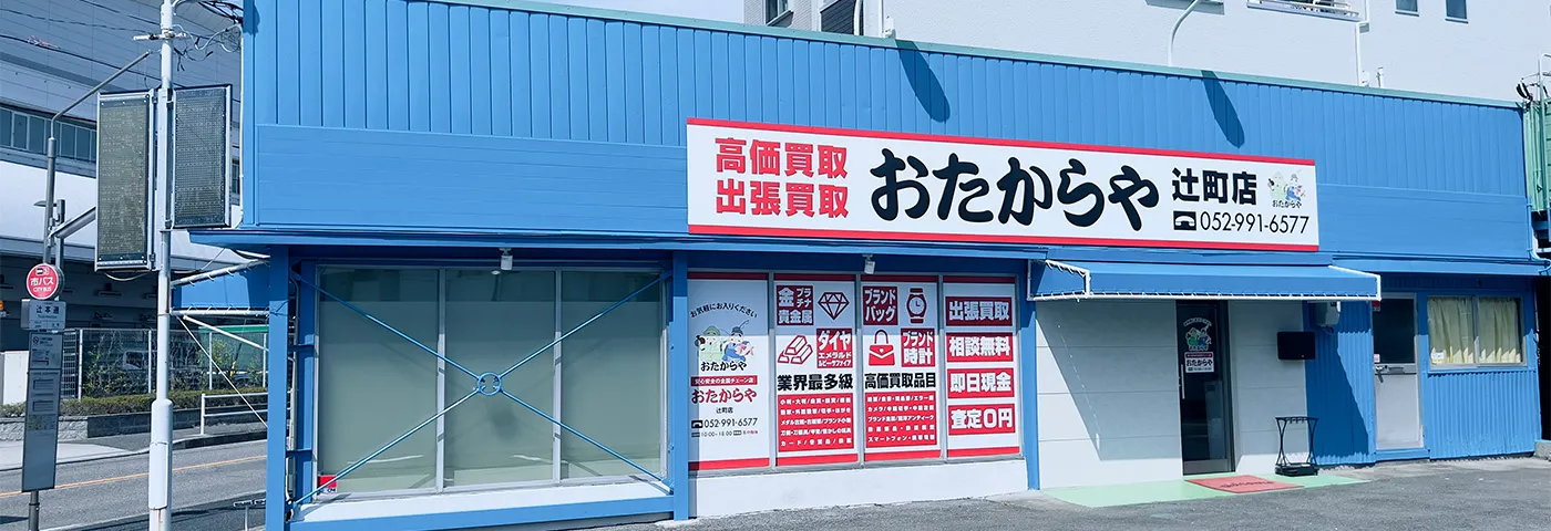 買取ならおたからや - 辻町店