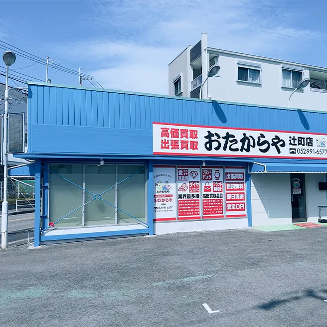 買取ならおたからや - 辻町店