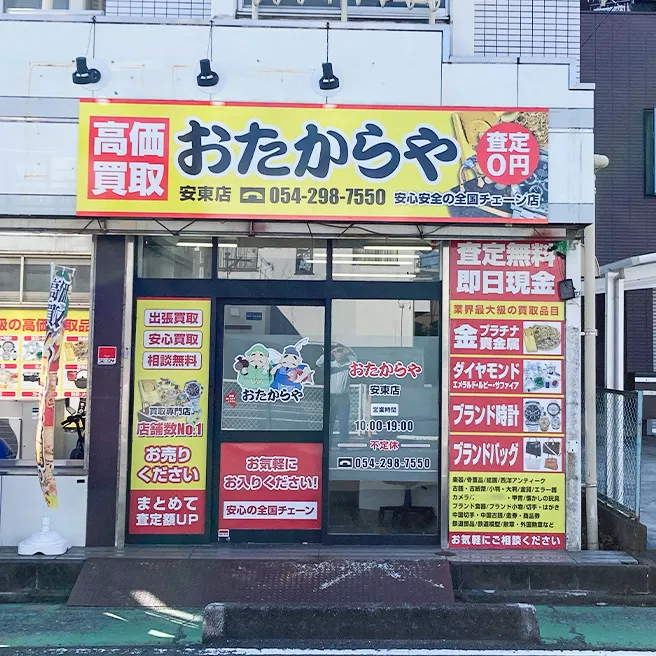 買取ならおたからや - 安東店