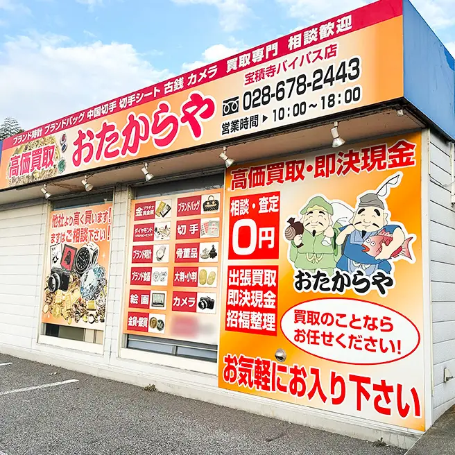 買取ならおたからや - 宝積寺バイパス店