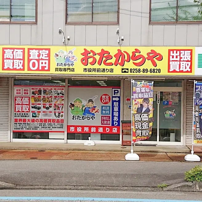 買取ならおたからや - 市役所前通り店