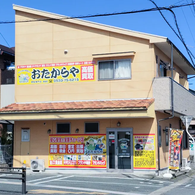 買取ならおたからや - 御油店