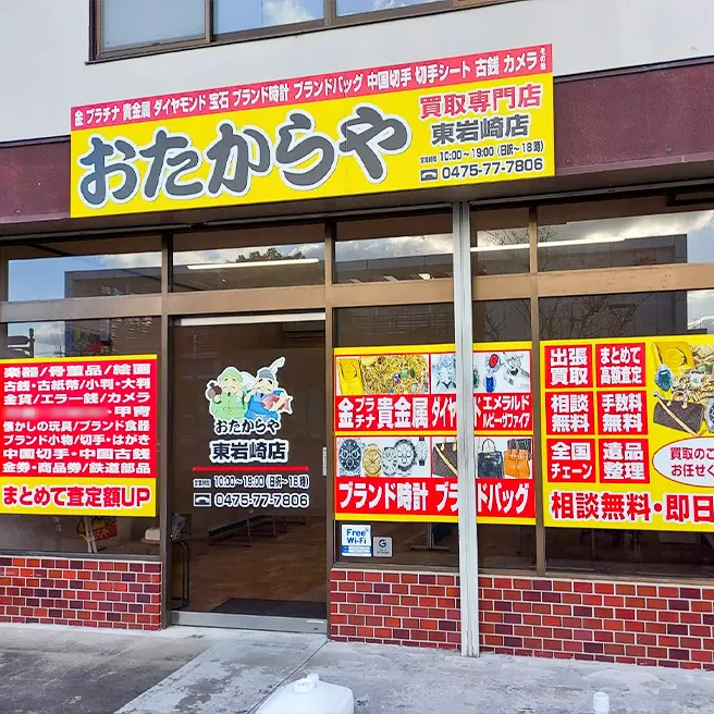 買取ならおたからや - 東岩崎店