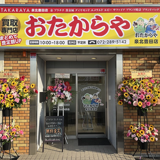 買取ならおたからや - 泉北豊田店